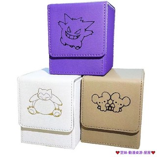 店長推薦 臺灣發貨 寶可夢 PTCG 耿鬼 卡比獸 皮卡丘 超夢 鼠鼠 皮質收納盒 卡牌盒 WS 萬智 桌游 卡牌收納盒, 1個, 隨機卡盒,下標 贈 TW 磨砂外套 10張