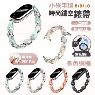 小米手環8/9/10 時尚鏤空錶帶 可拆卸調節長度 磁吸鎖扣, 天鏡藍, 1個