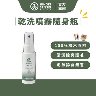檜沐先生 寵物乾洗潔膚噴霧 隨身瓶30ml 犬貓適用, 1個, 乾洗噴霧 隨身瓶30ml 1入