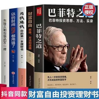 嚴選商品 財富自由 有錢人和你想的不一樣 個人理財投資理財, 5冊巴菲特財富書籍
