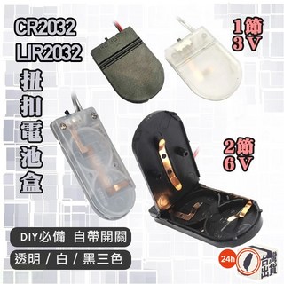 鈕扣電池盒CR2032 LIR2032適用 6V兩節款 含開關 透明/黑/白三色可選 DIY電源改裝必備, 1個, 兩節6V,黑