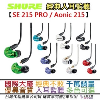 舒爾 SHURE SE215 入耳式監聽耳機 保固兩年 送原廠袋 多色 限量, 透明紫,SE215(標準款無麥)