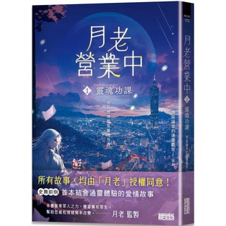 月老營業中1：靈魂功課 愛閱讀養生 三采文化