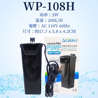 松寶 SOBO WP-108H 低水位過濾器 200L/H 掛壁式瀑布沉水過濾器，適用於烏龜缸和澤龜缸, 1個