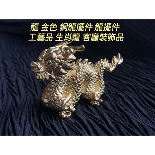 畫意坊 龍 金色銅龍擺件 風水招財擺件 生肖龍工藝品 客廳裝飾禮品