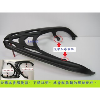 SMAX XC155N 鋁合金一體式後貨架，加強型漢堡箱架，機車改裝配件, 消光黑色