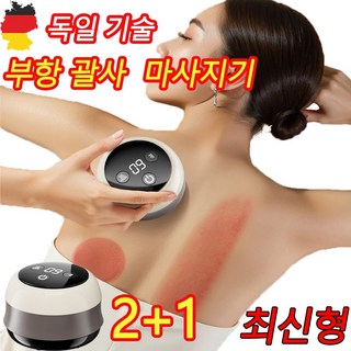 독일 기술 1/1+1 부항 괄사 마사지기 바디컷튠핏 마사지기 부항 온부기 온열 부항 스마트 자동 부항기 흡입기 가정용 c타입충전식 부황기, 화이트, 3개