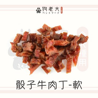 狗老大 骰子牛肉丁-軟 寵物狗零食 訓練獎勵肉乾, 1個, 【骰子牛肉丁-軟-100g】