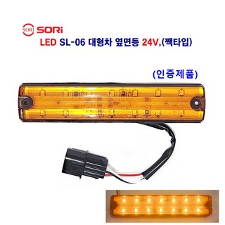 소리 SL-06 LED 대형차 차폭등 화물차 사이드등 캠핑카 레카 지게차 등 사용 12V/24V 별도판매(인증제품), 24V SL06 슬림(짹타입)황색, 1개