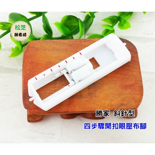 勝家 斜針型 四步驟釦眼縫壓布腳，輕鬆縫製完美釦眼，適用多種布料, 1個, 連接腳脛