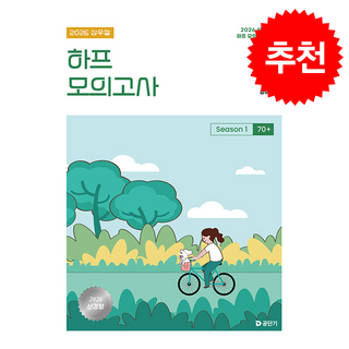 2026 심우철 하프 모의고사 Season 1 70+ + 쁘띠수첩 증정, 에스티유니타스