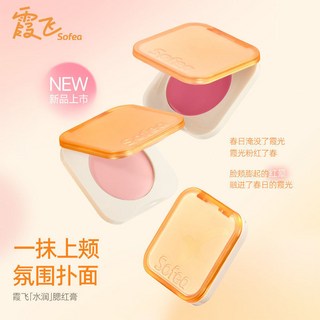 新店開業 立減20 Sofea霞飛水潤腮紅膏絲滑質地元氣上頰霞飛七色腮紅可選, #05螺螄粉 #氛圍草莓奶粉#,6.5克, 1個