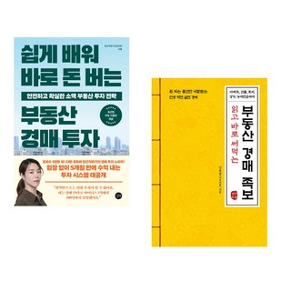 (당근자판기) 쉽게 배워 바로 돈 버는 부동산 경매 투자 + (신동영) 읽고 바로 써먹는 부동산 경매 족보 (전2권)