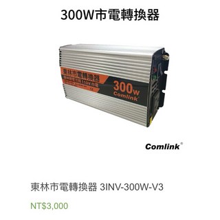 東林市電轉換器 INV-300S, 1個