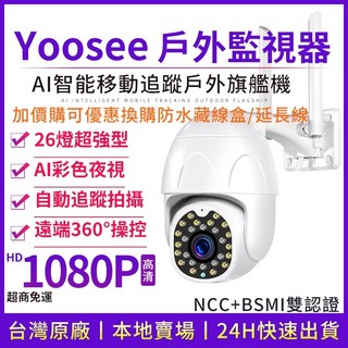 yoosee 無線監視器 WiFi 1080P 十代智能 多人觀看 智能追蹤 報警高清鏡頭 戶外夜間彩色, 1個, 1080P高清（現貨福利特價）,無