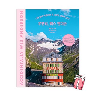 (오늘 출발) 우연히 웨스 앤더슨 + 사은품 제공