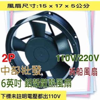 6英吋 拆船風扇 散熱風扇 排風扇 抽風機 風車 廁所 軸流扇 鼓風機, 風車+