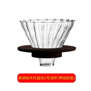 聰明杯 玻璃咖啡器具 分享壺 冷萃手沖套裝 摩卡壺, 黑胡桃木托直紋1號濾杯（帶硅膠墊）