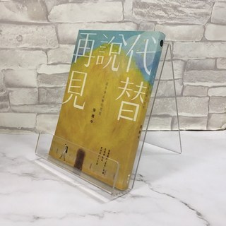 華欣師大店 原點《代替說再見：一道青春必解的習題》張維中 各式小說 9789579072557
