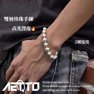 AETTO 雙層珍珠手鍊 設計款 高光澤 珍珠鍊 美式手鍊 男女皆宜