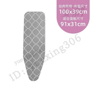 家用燙衣佈 隔熱佈熨衣 - 燙衣板布套專用 換洗燙衣墊布, 經典網格-小板套（無棉墊）