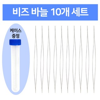 7cm 비즈바늘 10개한세트 (보관게이스증정) 비즈공예 부자재, 1개