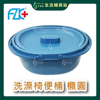 艾護康 富士康 洗澡椅便桶 橢圓形便器 含蓋便盆 塑膠材質 方便清潔 居家照護, 1個