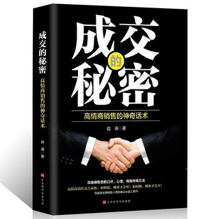 ：高手銷售經驗傳承與推銷員成交法則秘訣, 成交的秘密