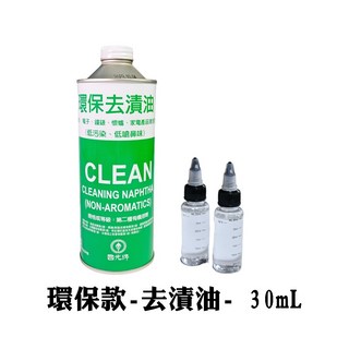 【中油國光牌】環保去漬油，強力去漬，多材質適用，衣物清潔，500ml/30ml, 1個, 環保款-去漬油- 30mL- 1小瓶, 30ml