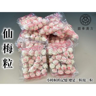 圓蔘漢方 漢方仙梅球 古早味小零嘴 仙楂球, 1個, 仙梅球150克