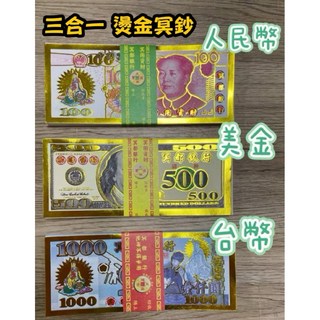 大廣御 燙金三合一冥鈔 冥幣 台幣 美金 人民幣 祭祖 極樂世界 往生者 百日, 1個, 燙金-三合一冥鈔, 燙金