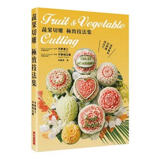 瑞昇文化出版 蔬果切雕極致技法集 9789864012312
