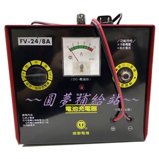 圓夢補給站 台灣麻聯 BP24V8A 電瓶充電器 鉛酸電池充電器 電流無段調整