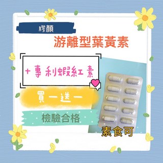 【膠顏】買一送一 游離型葉黃素 玉米黃素 專利紅藻(含蝦紅素) 含專利山桑子、枸杞 黃金比例10:2 兒童葉黃素, 1個, 金盞草(含葉黃素)膠囊買一包送一包