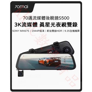 70邁流媒體行車記錄器S500 33K高畫質影像 1944P高清夜視 前後雙錄 倒車影像, 行車記錄器S500(陸版),不加購記憶卡