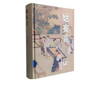 舊時光 正版 姑妄言足本 中國歷代小說章回白話精裝書 完整收藏版, 正版現出&姑妄言