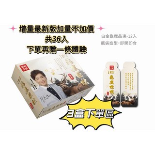 B12白金龜鹿增量版 一盒12入 三盒下單區 贈送體驗, 1個