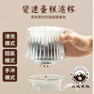 變速手沖咖啡濾杯 聰明濾杯 三種模式 手沖 浸泡 悶蒸 蛋糕濾紙, 1個