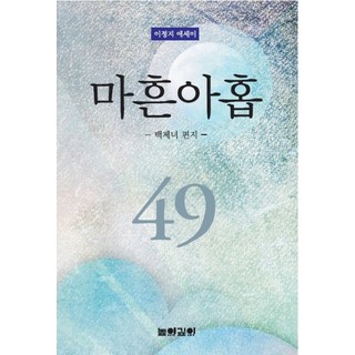 四十九歲：百濟女子的信 | 李貞智散文, 高深, 李貞智 著