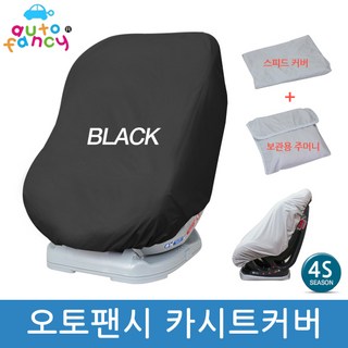 오토팬시 카시트 유모차 보호커버 덮개 먼지방지 위생커버 흔들침대 바운서 겸용 프리사이즈, 블랙, 1개