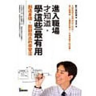樂辰書店：進入職場才知道，學這些最有用：創造身價、脫穎而出的學習法