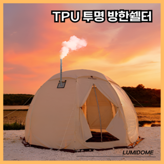 루미돔 원터치텐트 돔텐트 투명 쉘터 동계텐트 원터치 쉘터 텐트 그늘막텐트, 8인용, 3면 개방 (투명 방한용)+메쉬천창+방수덮개+굴뚝 옵션
