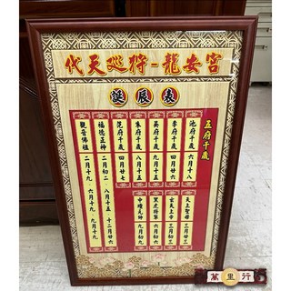 萬里行 神明誕辰圖表 含玻璃表框 40*61