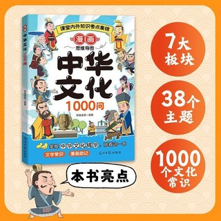 正版漫畫中華文化1000問 兒童知識手冊 國學傳統文化歷史課外書籍, 漫畫中華文化1000問