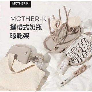 MOTHER-K 攜帶式奶瓶晾乾架 方便攜帶 快速瀝乾 節省空間, B, 多入組