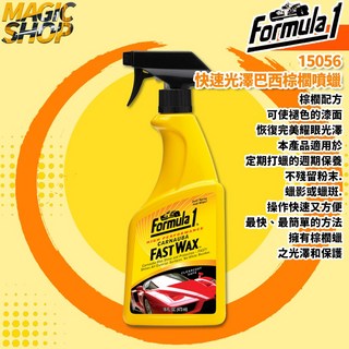 【Formula 1】15056 快速光澤巴西棕櫚噴蠟 473ml 輕鬆恢復車漆光澤 日常保養首選, 1個, 單瓶 加購 切邊高纖下蠟布*1
