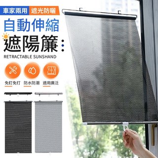 自動伸縮遮陽簾，汽車遮陽擋陽隔熱防曬，車用伸縮遮陽簾, 黑色網點45x125, 1個