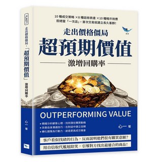【樂律文化】走出價格僵局，「超預期價值」激增回購率：10種成交策略 8種話術表達 10種暗示效應，拒絕當「一次店」，首次交易就建立長久客群！／心一／五車商城