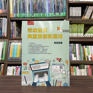 五南出版 雲端發展與重要創新應用 數位新知 大學用書