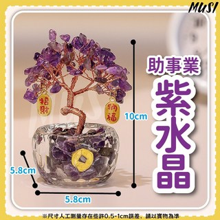 MUSI紫水晶發財樹 居家裝飾擺件, 水晶發財樹-助事業紫水晶